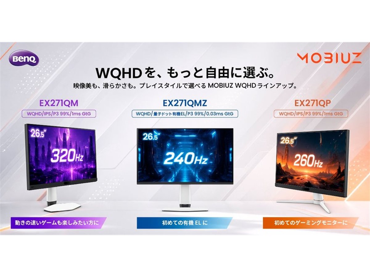 BenQ、有機EL WQHDゲーミングモニター「MOBIUZ EX271QMZ」など3機種