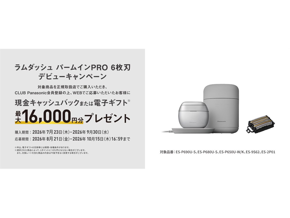 パナソニック、最大16,000円分還元の「ラムダッシュ パームインPRO 6枚