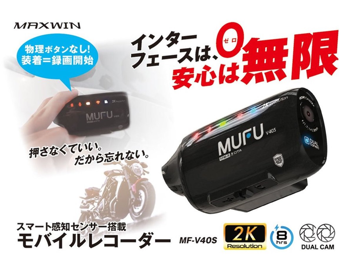 MAXWIN×MUFU、スマート感知センサー搭載の前後2カメラバイク用ドラレコ