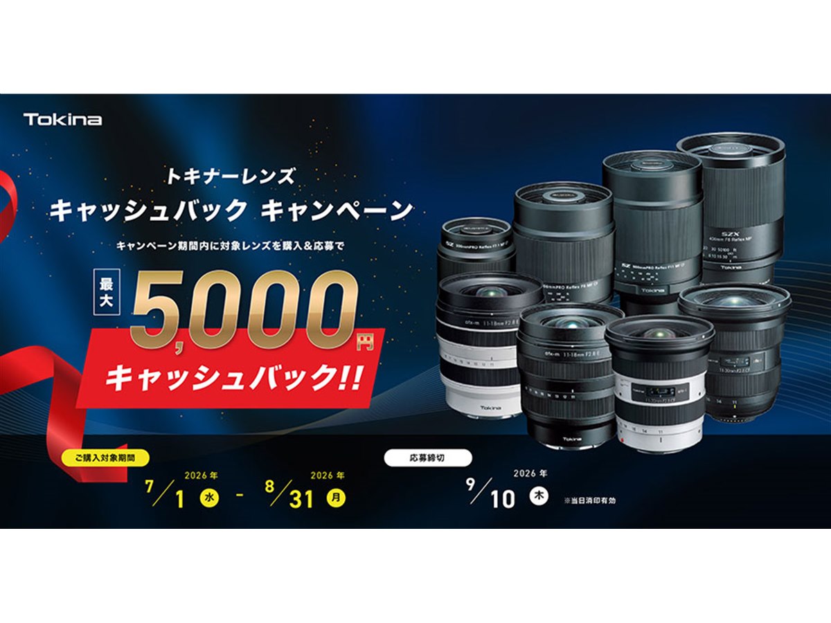 トキナー、対象レンズ購入で最大5,000円分還元するキャンペーン - 価格.com