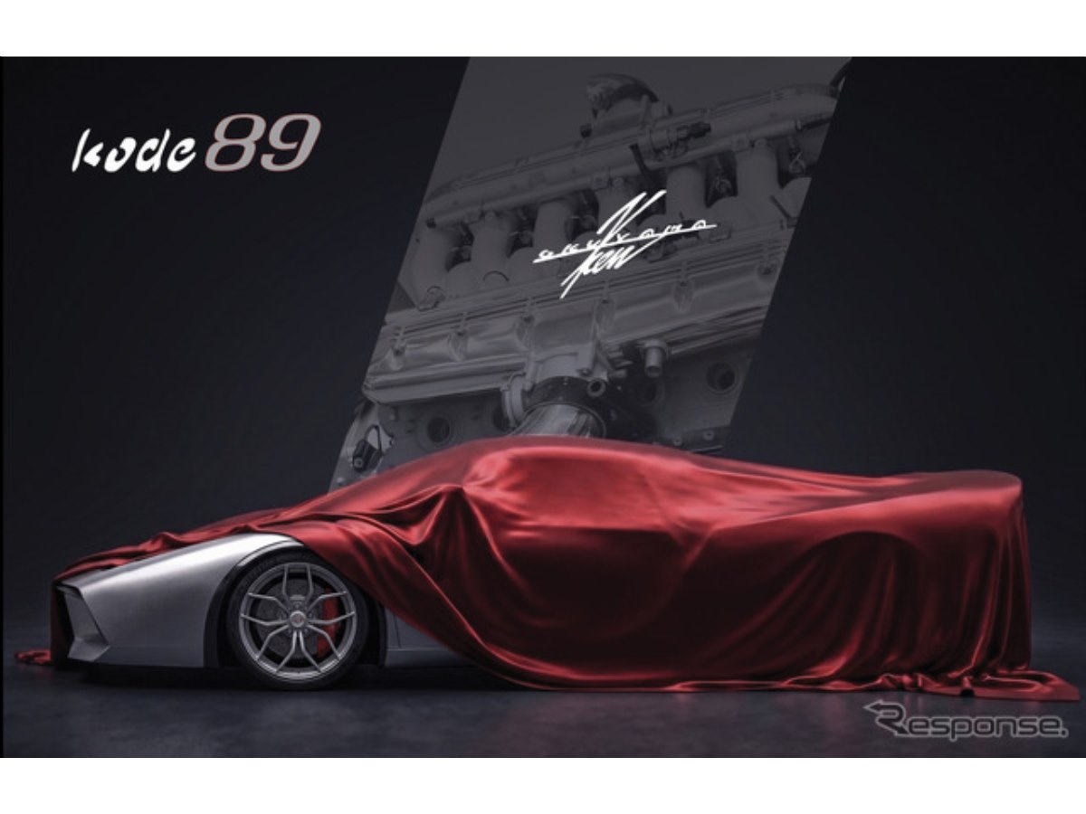 Ken Okuyama、V12エンジン＆MTの最新フラッグシップ『kode89』を予告