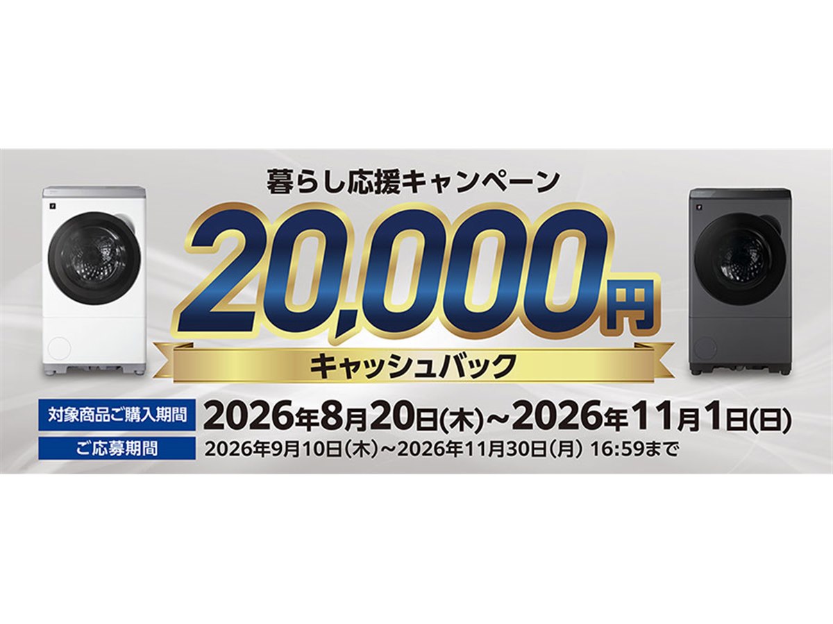 シャープ、対象洗濯機「ES-12X2」「ES-12P2」購入で2万円を還元する