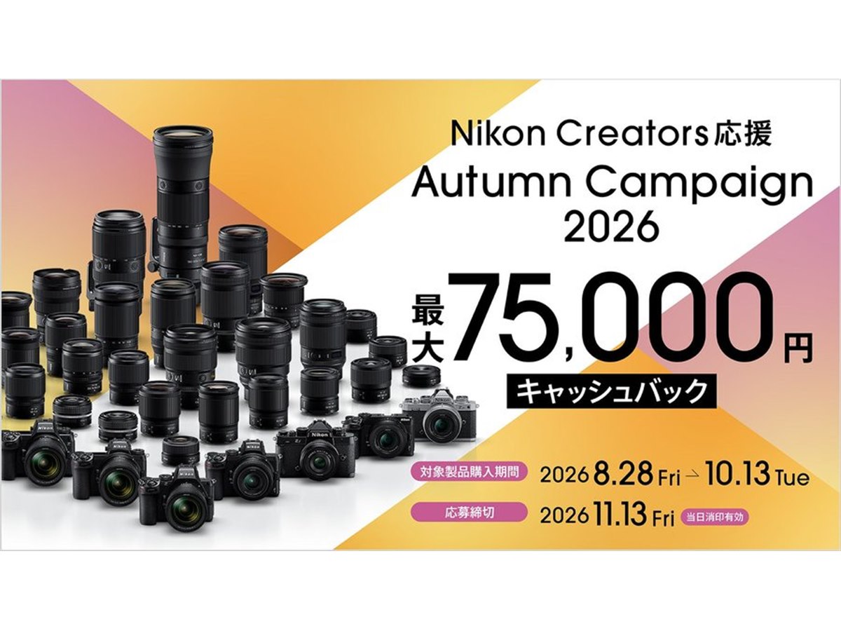 ニコン、最大75,000円を還元する「Nikon Creators 応援 オータム