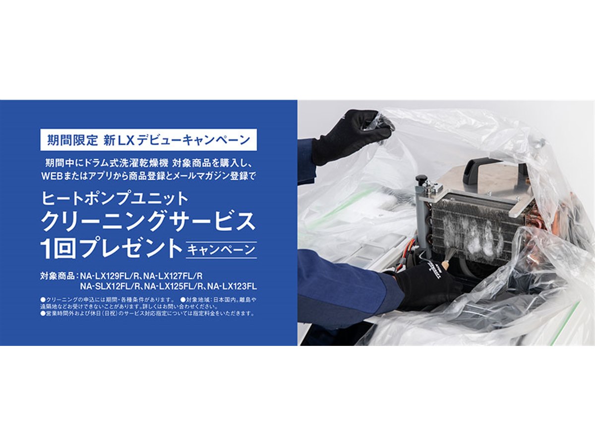パナソニック、ドラム式洗濯機LX購入でクリーニングサービス1回