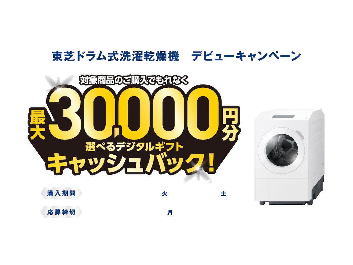 最大3万円分ギフト、東芝がドラム式洗濯乾燥機ZABOONデビュー