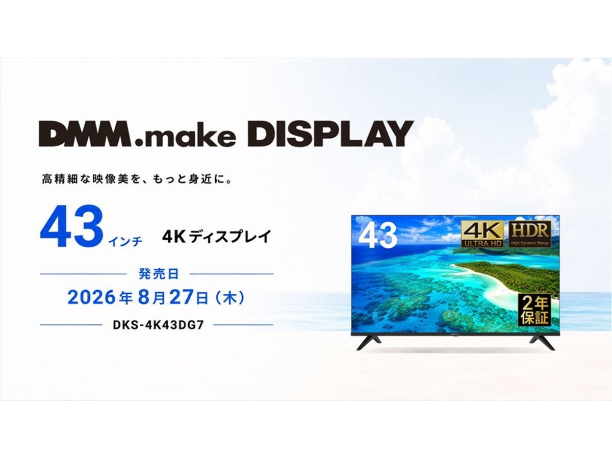 DMM、ナローベゼル＆高コントラストVAパネル採用の43型4Kディスプレイ