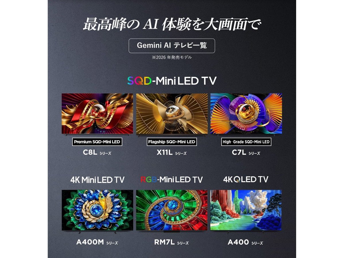 Google TV 搭載 液晶テレビ 本体 TCL、Google TV搭載テレビ2026年モデルで「Gemini for Google TV」対応