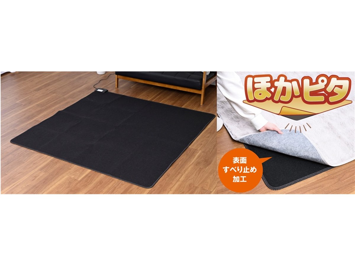 山善、カバーのずれを抑える業界初加工のホットカーペット「ほかピタ