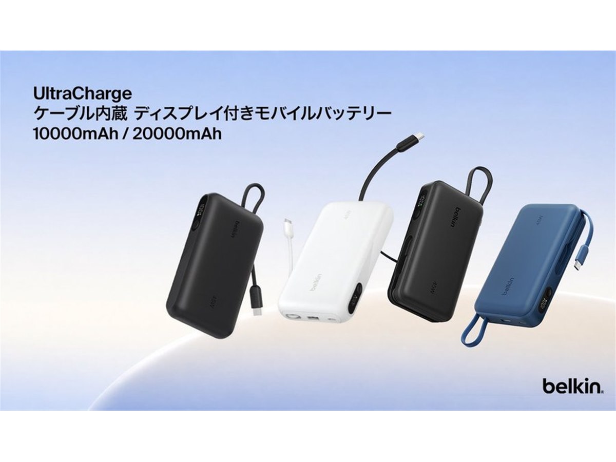 ベルキン、最大45W出力のケーブル一体型モバイルバッテリー