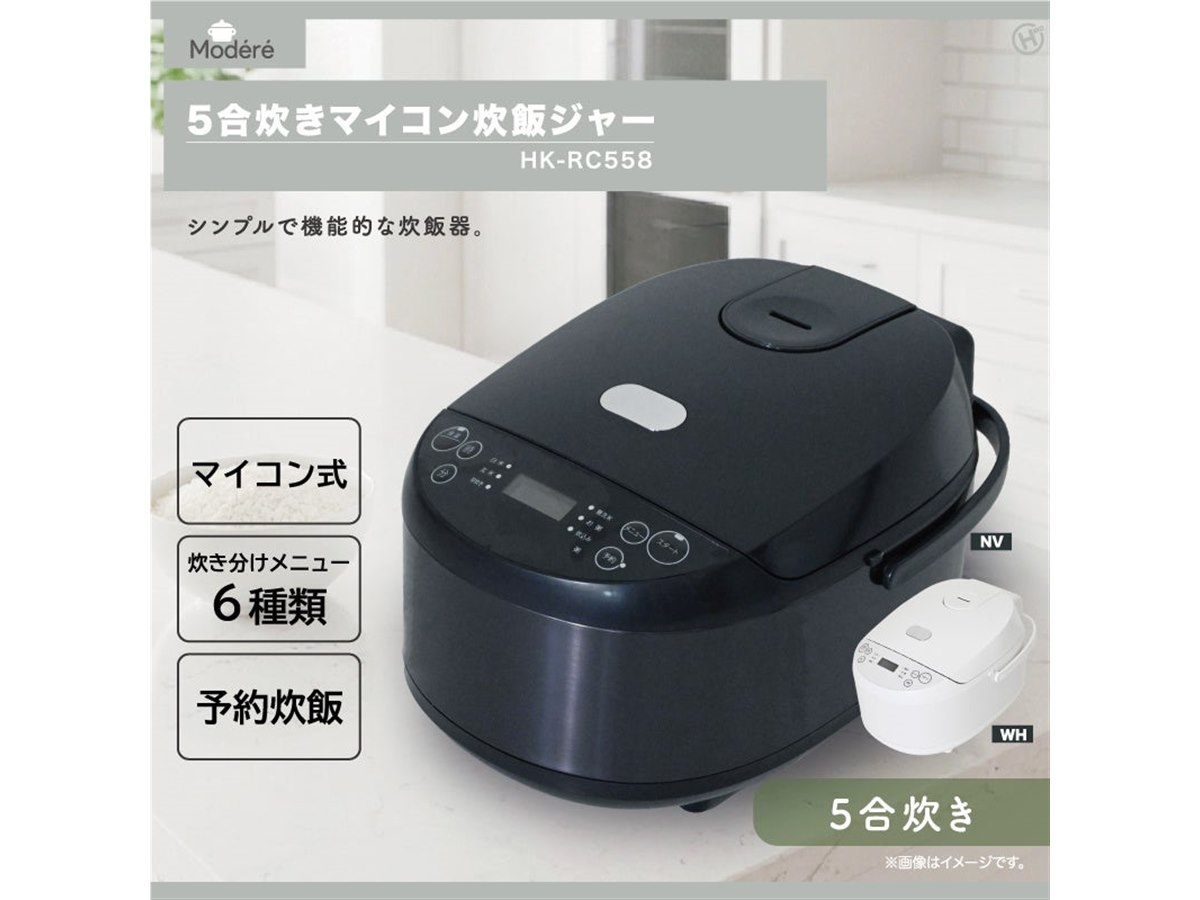 ヒロ、シンプルで使いやすい5合炊きマイコン炊飯ジャー「Modere HK