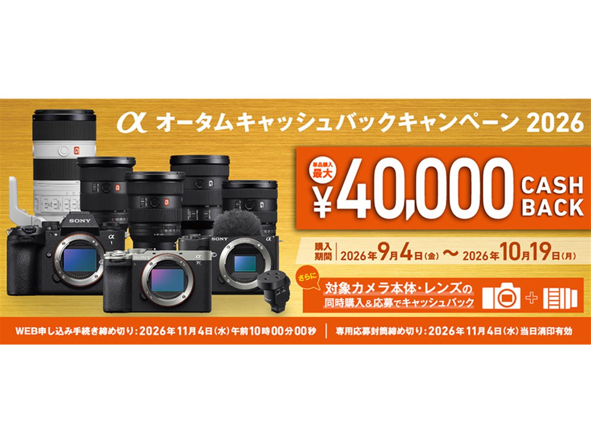 ソニー、最大4万円還元の「αオータムキャッシュバックキャンペーン2026