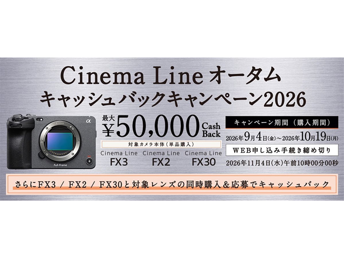 ソニー、Cinema Lineカメラ購入で最大5万円還元のキャンペーン - 価格.com