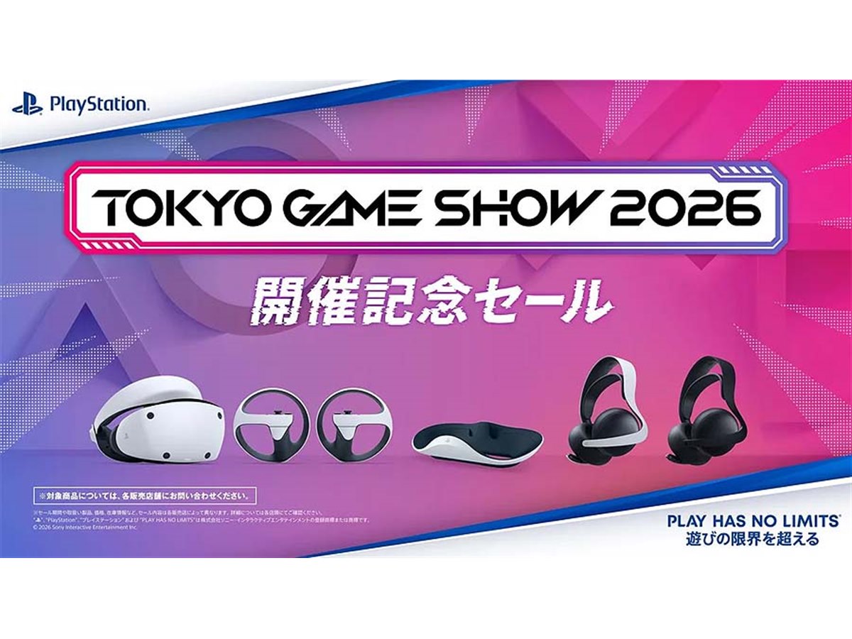 PS VR2やワイヤレスヘッドセットなどがお得になる「東京ゲームショウ