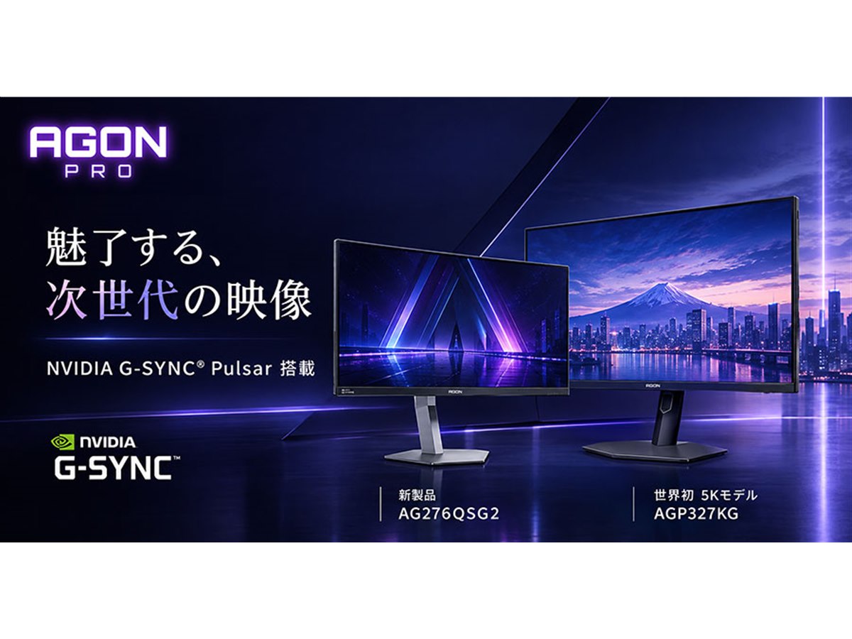 AOC、NVIDIA G-SYNC Pulsarを搭載した「AGON」ゲーミングモニター2機種