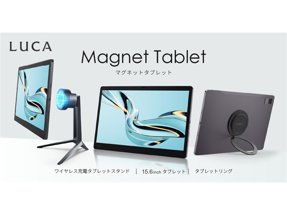アイリスオーヤマ、ワイヤレス充電対応の15.6型タブレット「LUCA
