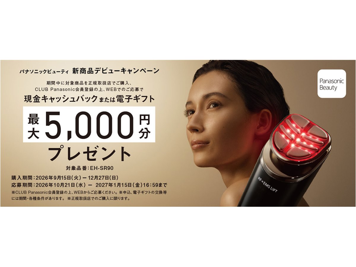 パナソニック、5,000円分を還元する美容機器の新商品デビュー パナソニック、5,000円分を還元する美容機器の新商品デビュー