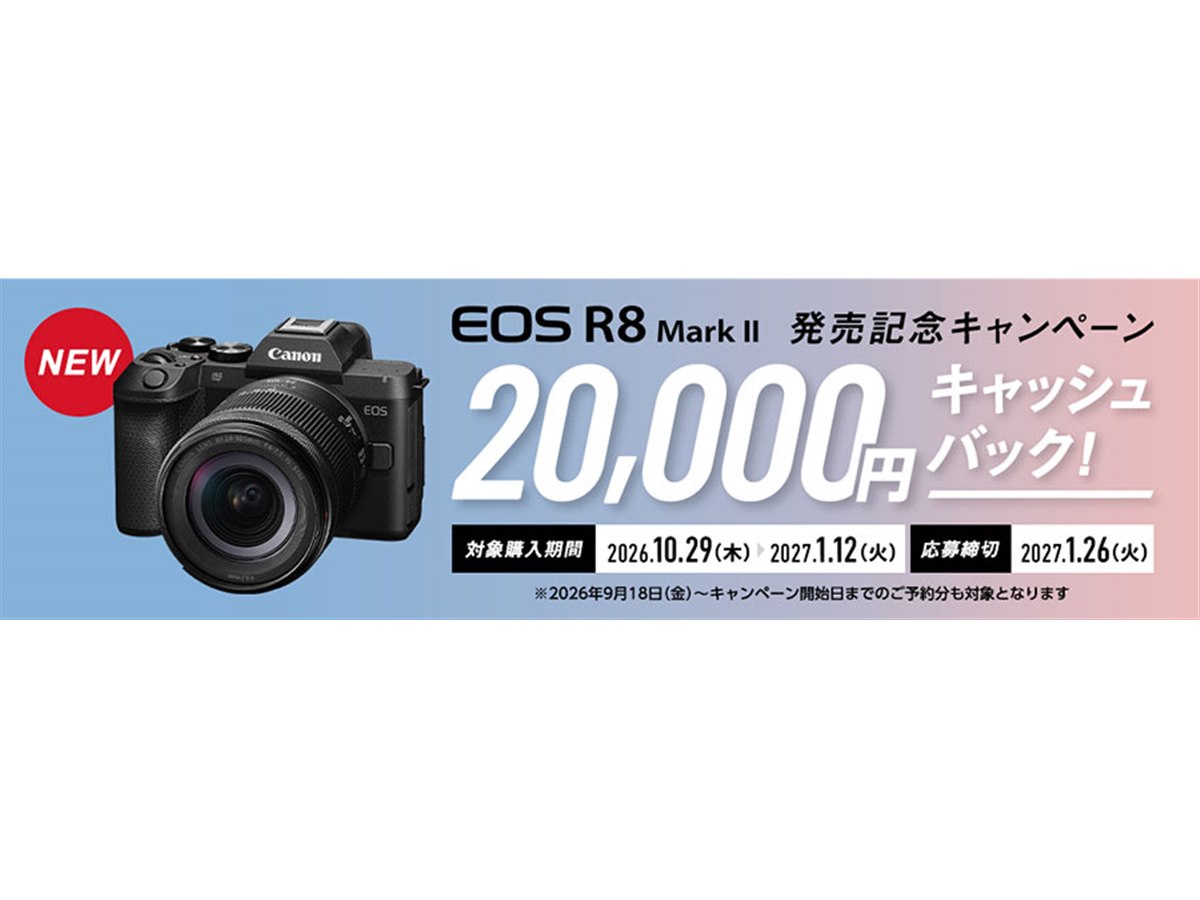 キヤノン、20,000円をキャッシュバックする「EOS R8 Mark II発売記念