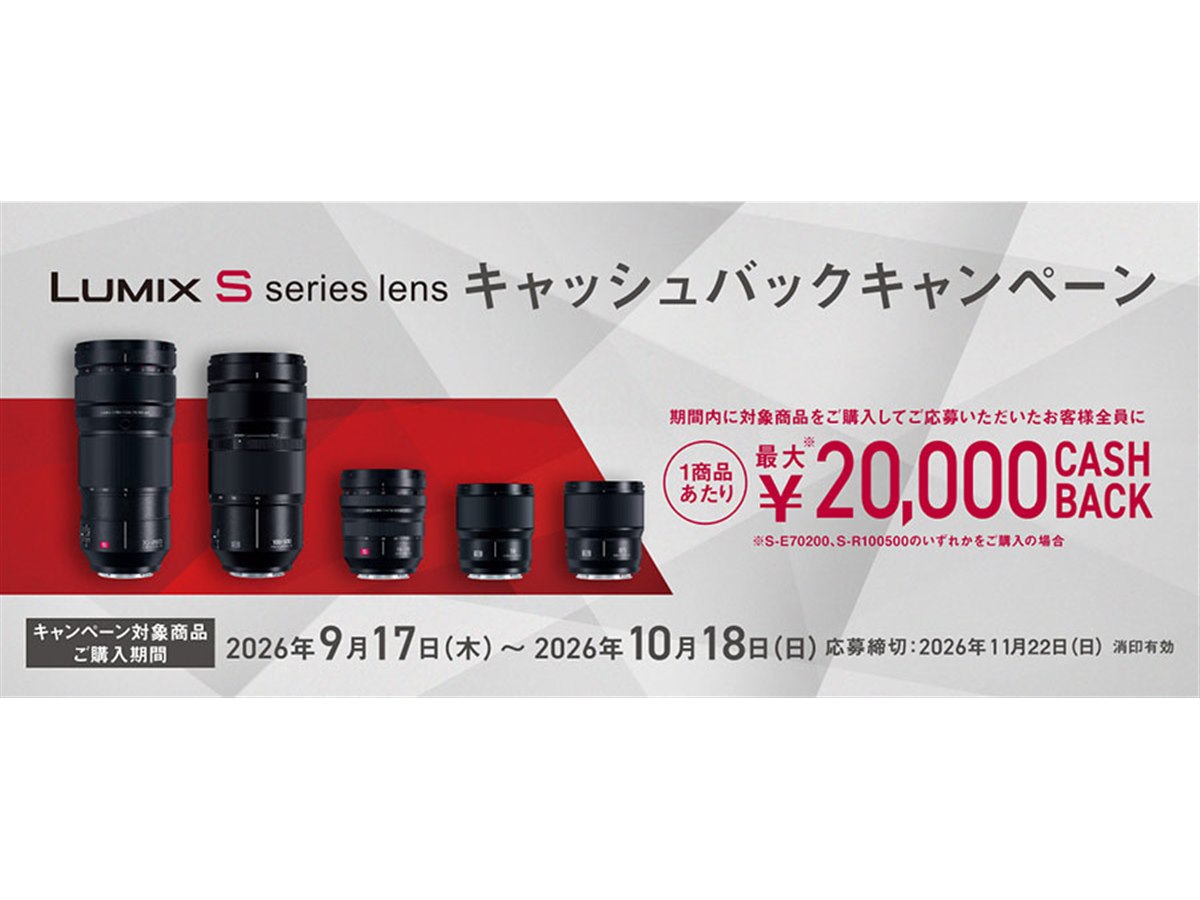 パナソニック、最大2万円還元の「LUMIX Sシリーズレンズ キャッシュ