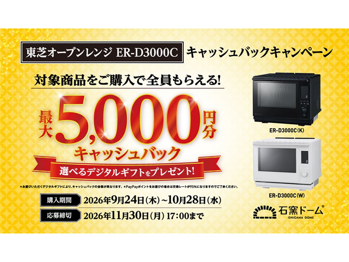東芝、「石窯ドーム ER-D3000C」購入で最大5,000円分のギフトを贈呈