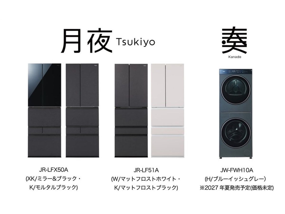 ハイアール、「A.M.U.」から大容量冷蔵庫「月夜」やDUOドラム洗濯乾燥