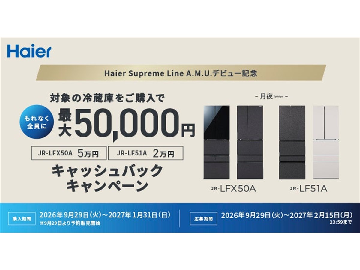 ハイアール、A.M.U.シリーズ冷凍冷蔵庫「Tsukiyo」購入で最大5万円 ハイアール、A.M.U.シリーズ冷凍冷蔵庫「Tsukiyo」購入で最大5万円