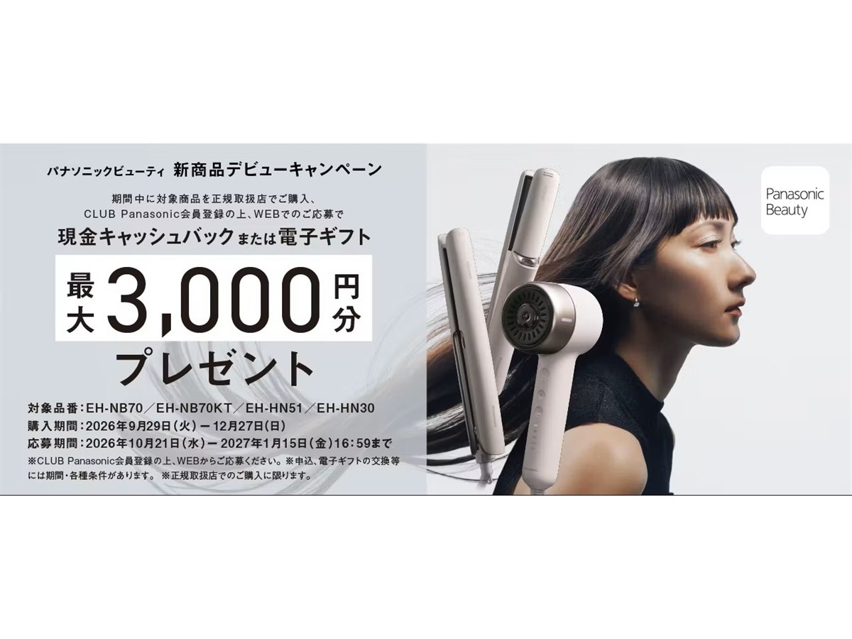 パナソニック、対象のヘアケア製品購入で最大3,000円分を還元する