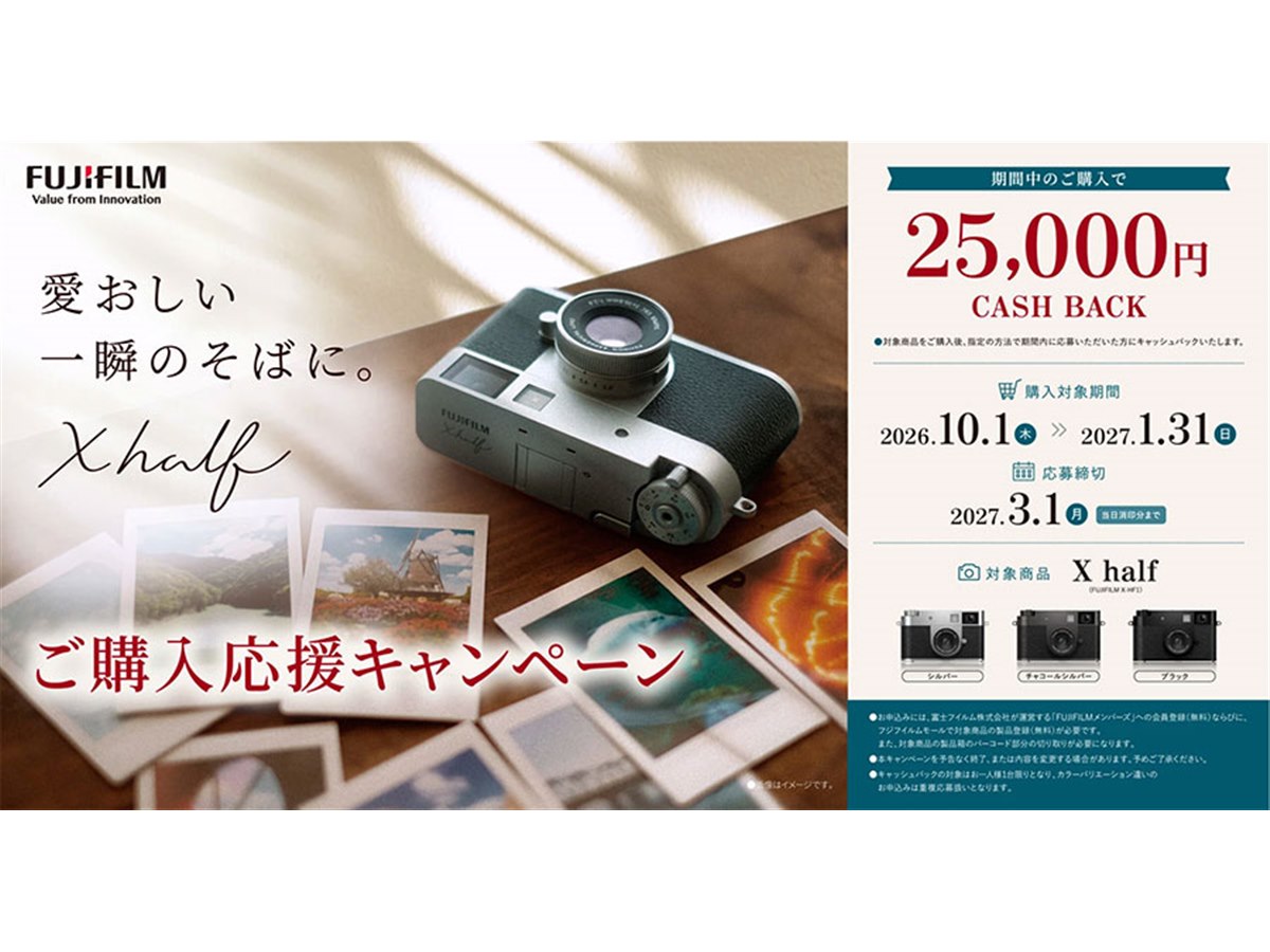 Fujifilm Xhalf【最終値下げ】 富士フイルム、25,000円をキャッシュバックする「X half ご購入応援