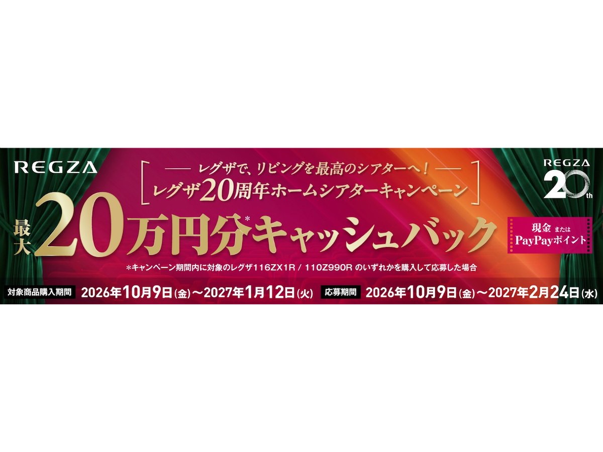 TVS REGZA、最大20万円分還元の「レグザ20周年ホームシアター