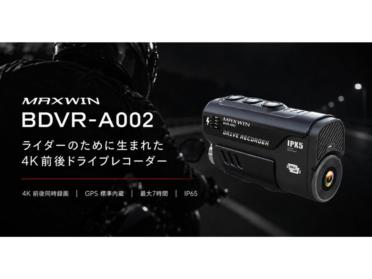 MAXWIN、4K前後同時録画に対応したバイク用ドライブレコーダー「BDVR
