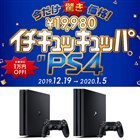 PS4が税別19,980円に、1万円値下げの「イチキュッキュッパ」キャンペーン