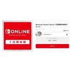 「Nintendo Switch Online7日間無料体験チケット」を無料配布