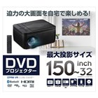 10位 ゲオ限定、税別9,980円の「DVDプレイヤー搭載プロジェクター」…4月21日