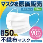 「原価販売 不織布マスク 50枚入り（普通サイズ/3層構造）」