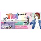 「21年春 Let’s “Vlog”キャンペーン」