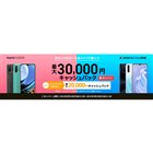 「格安SIM契約+対象のスマホ購入で最大30,000円キャッシュバックキャンペーン」
