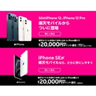 楽天モバイルがiPhone発売