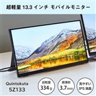 Quintokuta ポータブルディスプレイ SZ133 13.3インチ Quintokuta、最薄部3.7mmの13.3型フルHDポータブル液晶を本日12/4発売