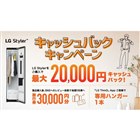 最大2万円キャッシュバック「LG Styler 2023冬 キャッシュバック