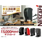 最大3,000円分還元、ネスカフェ ゴールドブレンド バリスタ