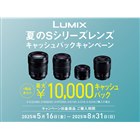 最大2万円還元の「LUMIX レンズキャッシュバックキャンペーン」は本日1