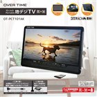 14,800円、3電源対応のポータブル9型液晶地デジテレビ「OT-FT09AK