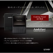 Astell&Kern デジタルオーディオプレーヤー(DAP) 新製品ニュース 3