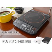 ドリテック、大きなボタンで押しやすい「デカボタンIH調理器 DI-113」