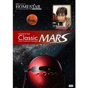 “火星からみた星空”を再現できる 「HOMESTAR Classic MARS」