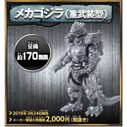 BANDAI ゴジラ ムービーモンスターシリーズ メカゴジラ(重武装型) 価格