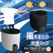 ヒロ、服内に風を送り込むタイプの小型扇風機「エアーベルトファン」