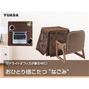 おひとり様こたつ なごみ [55×55cm] NGM-N55DLH ユアサ ユアサプライムス.com｜おひとり様こたつ なごみ [55×55cm] NGM
