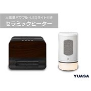 ユアサプライムス、セラミックヒーター「YA-SW1280B」「YA-SL600BM」