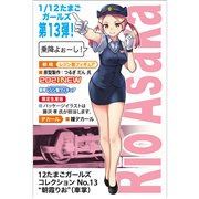 ハセガワ 12たまごガールズ コレクション No.13 朝霞りお (車掌