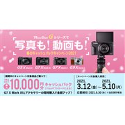 キヤノン、「PowerShot G」シリーズ購入で最大10,000円分をキャッシュバック